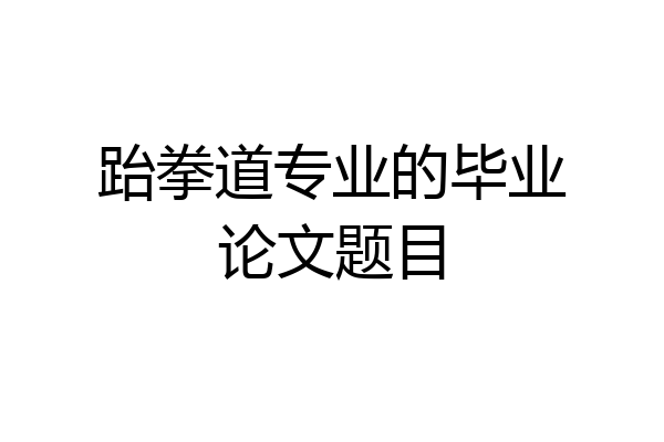 跆拳道专业的毕业论文题目