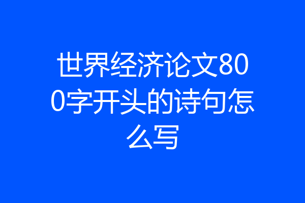 世界经济论文800字开头的诗句怎么写