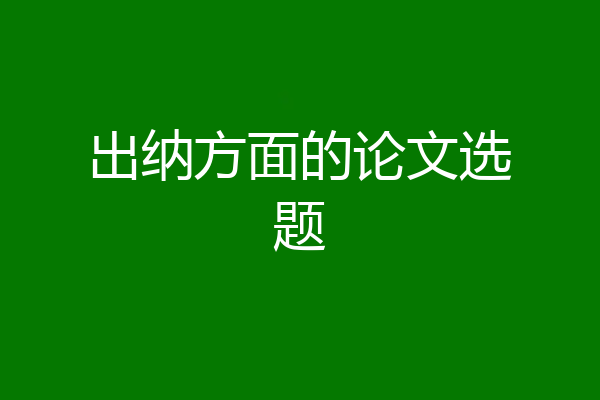 出纳方面的论文选题