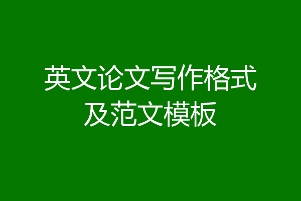 英文论文写作格式及范文模板