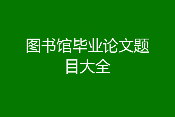 图书馆毕业论文题目大全