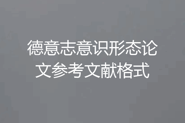 德意志意识形态论文参考文献格式