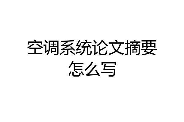 空调系统论文摘要怎么写