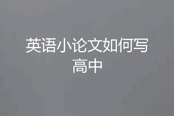英语小论文如何写高中