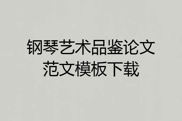 钢琴艺术品鉴论文范文模板下载