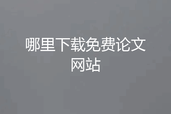 哪里下载免费论文网站