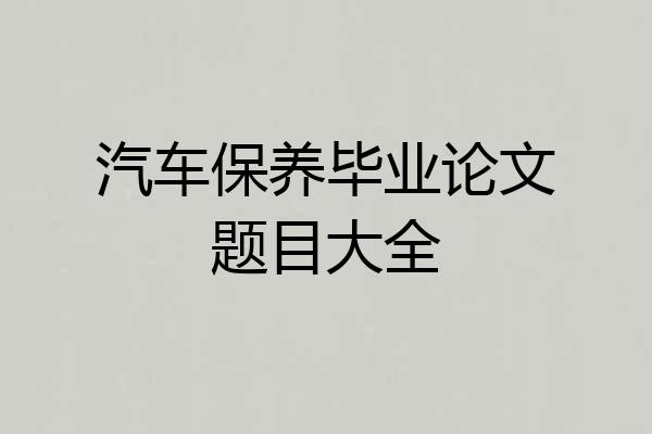 汽车保养毕业论文题目大全