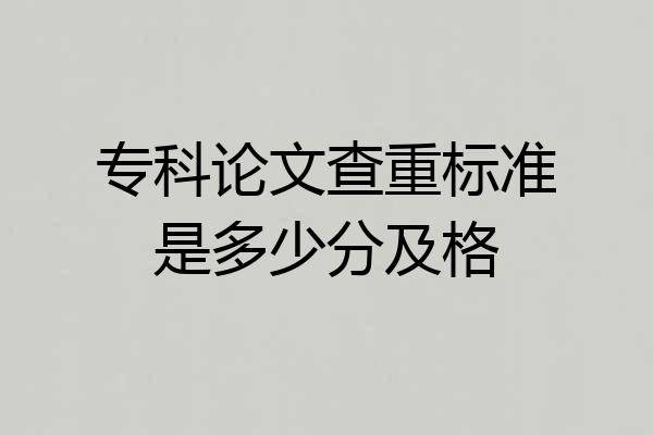 专科论文查重标准是多少分及格
