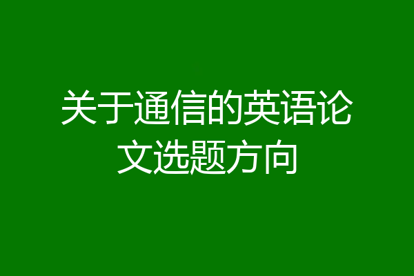 关于通信的英语论文选题方向