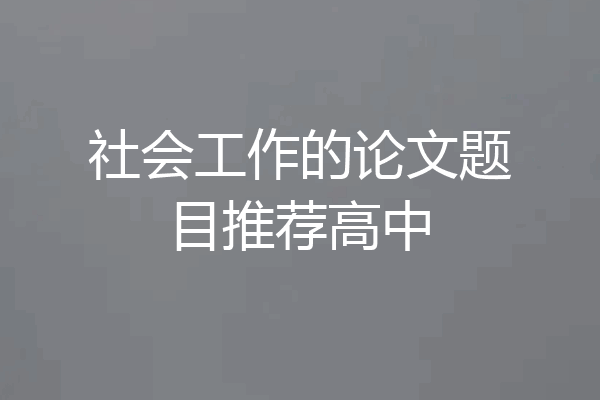 社会工作的论文题目推荐高中