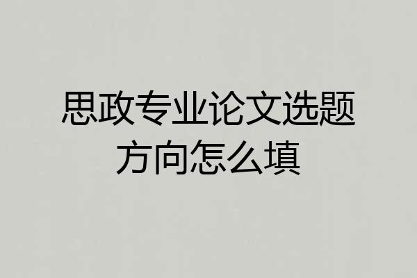 思政专业论文选题方向怎么填