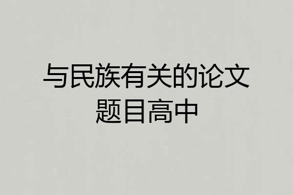 与民族有关的论文题目高中