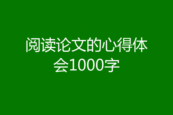 阅读论文的心得体会1000字