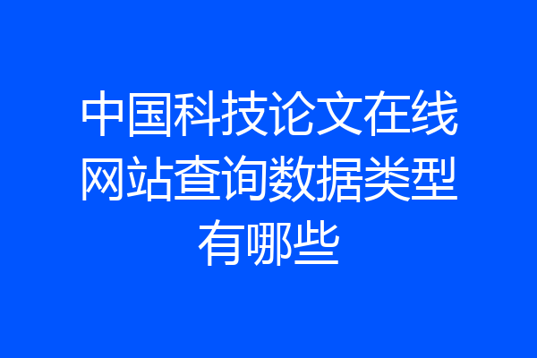 中国科技论文在线网站查询数据类型有哪些