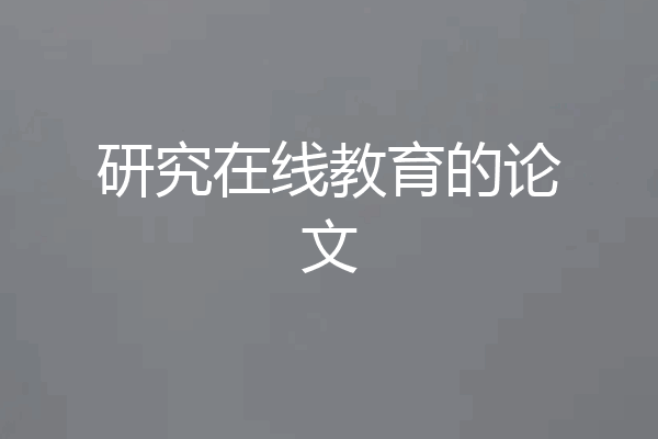 研究在线教育的论文