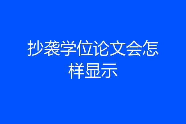 抄袭学位论文会怎样显示