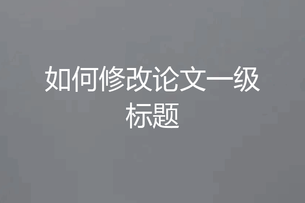 如何修改论文一级标题