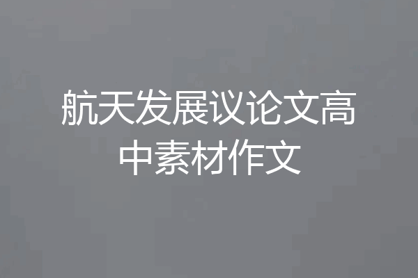 航天发展议论文高中素材作文