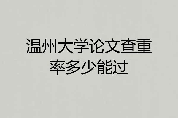 温州大学论文查重率多少能过