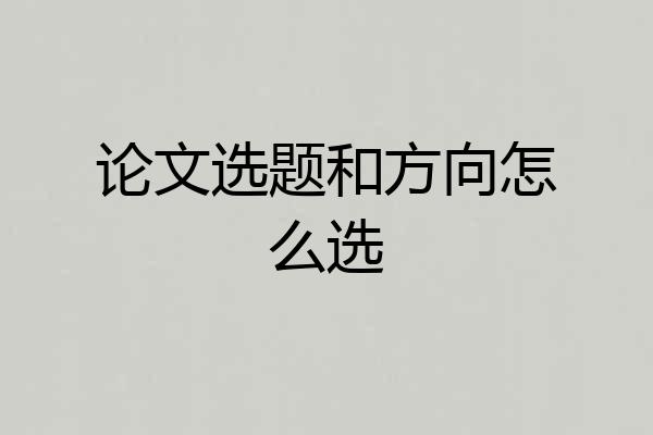 论文选题和方向怎么选