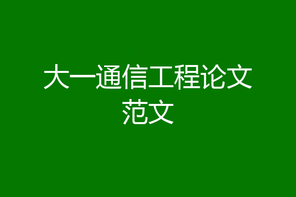 大一通信工程论文范文