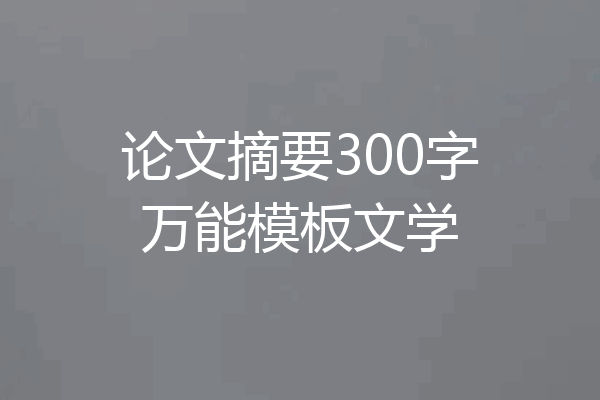 论文摘要300字万能模板文学