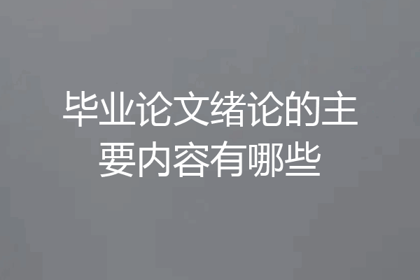 毕业论文绪论的主要内容有哪些
