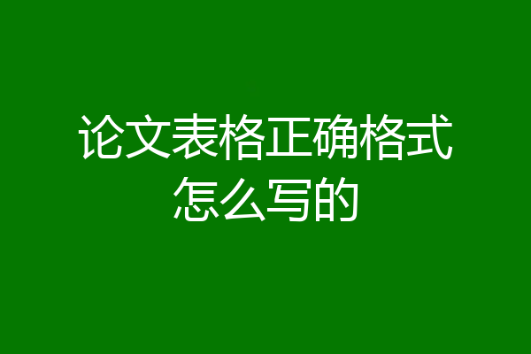 论文表格正确格式怎么写的