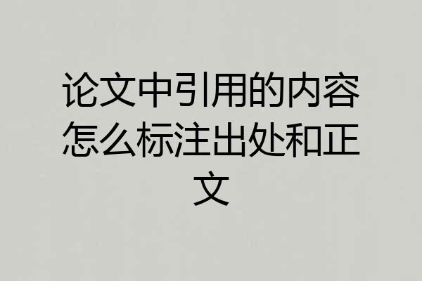 论文中引用的内容怎么标注出处和正文