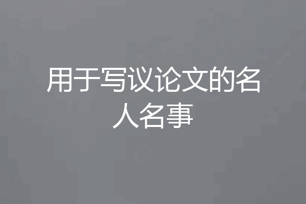 用于写议论文的名人名事