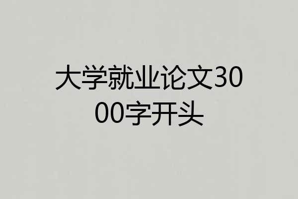 大学就业论文3000字开头