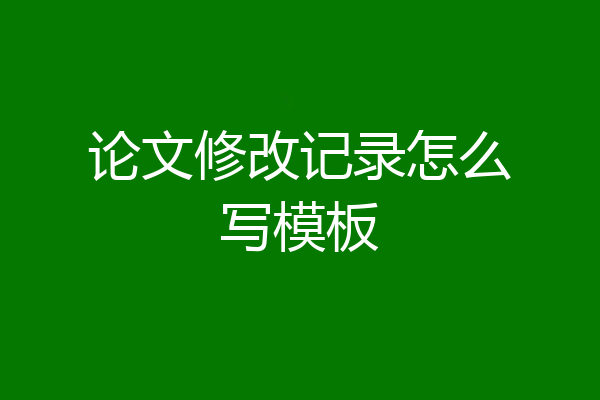 论文修改记录怎么写模板
