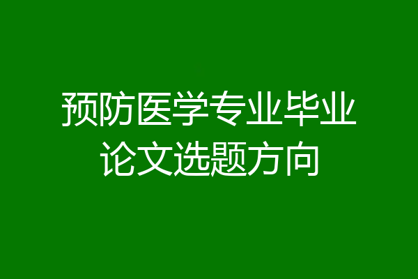 预防医学专业毕业论文选题方向