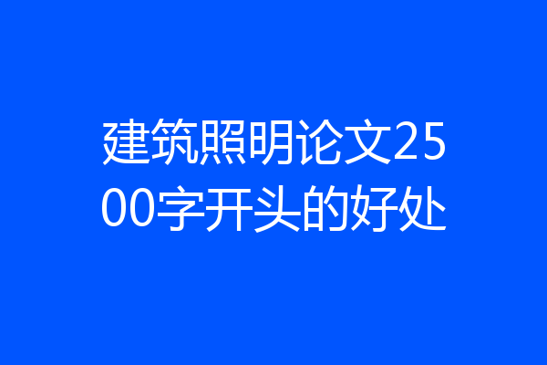 建筑照明论文2500字开头的好处
