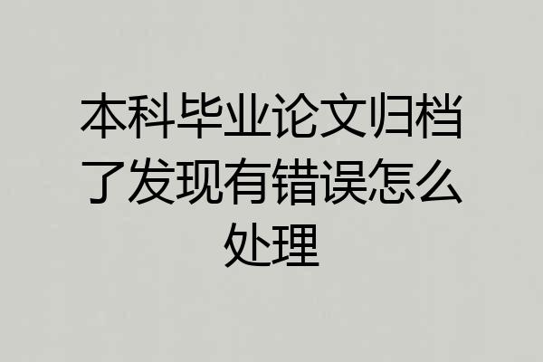 本科毕业论文归档了发现有错误怎么处理