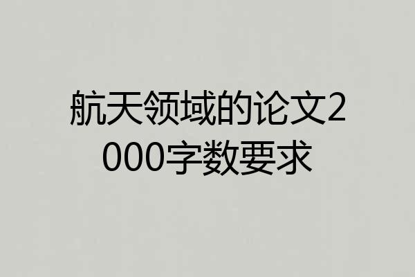 航天领域的论文2000字数要求
