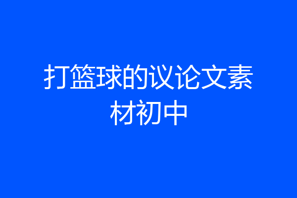 打篮球的议论文素材初中