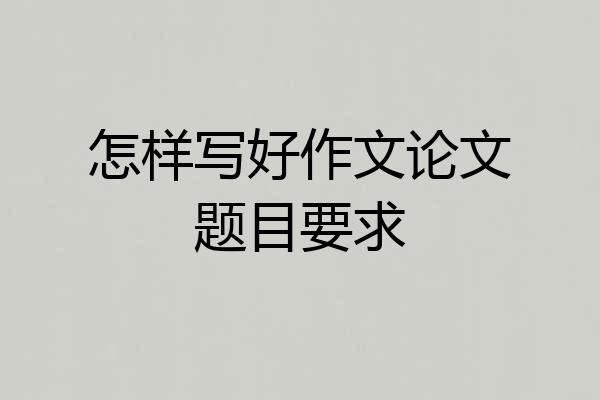 怎样写好作文论文题目要求