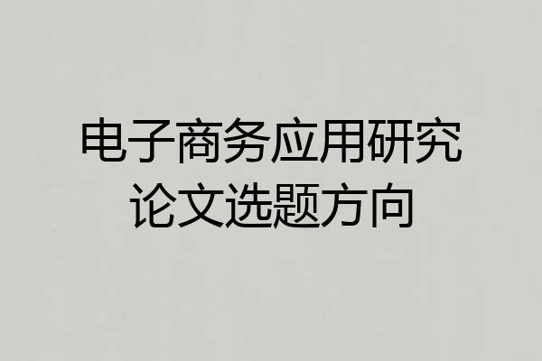 电子商务应用研究论文选题方向