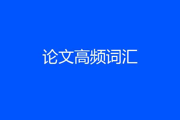 论文高频词汇