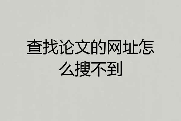 查找论文的网址怎么搜不到