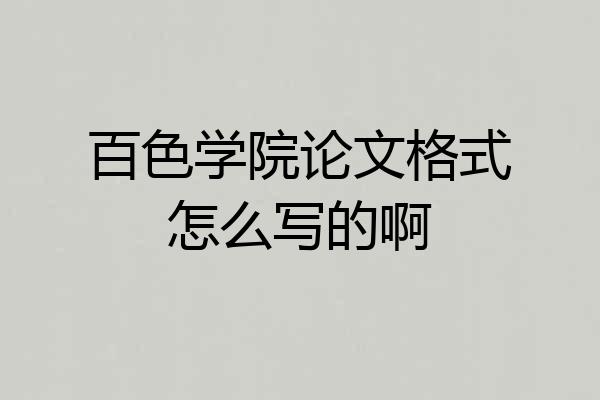 百色学院论文格式怎么写的啊