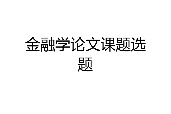金融学论文课题选题