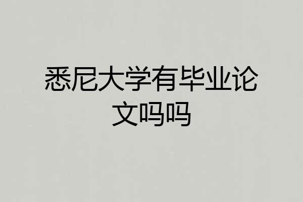 悉尼大学有毕业论文吗吗