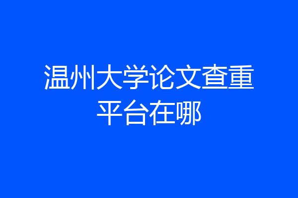 温州大学论文查重平台在哪