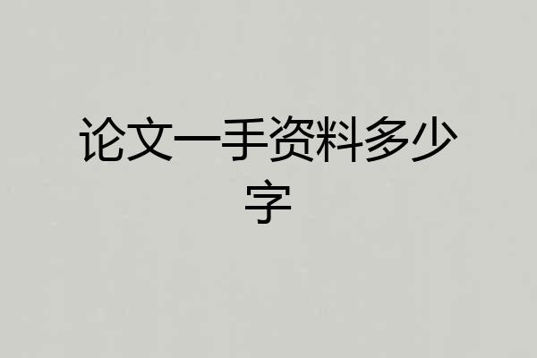 论文一手资料多少字