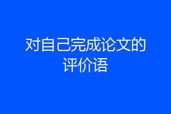 对自己完成论文的评价语