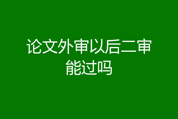 论文外审以后二审能过吗
