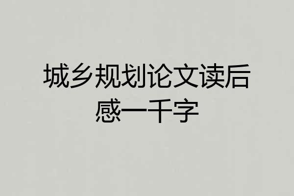 城乡规划论文读后感一千字