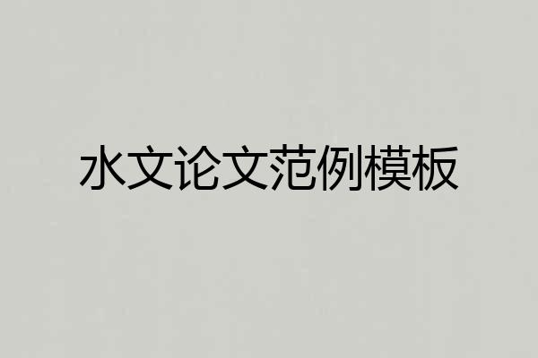 水文论文范例模板